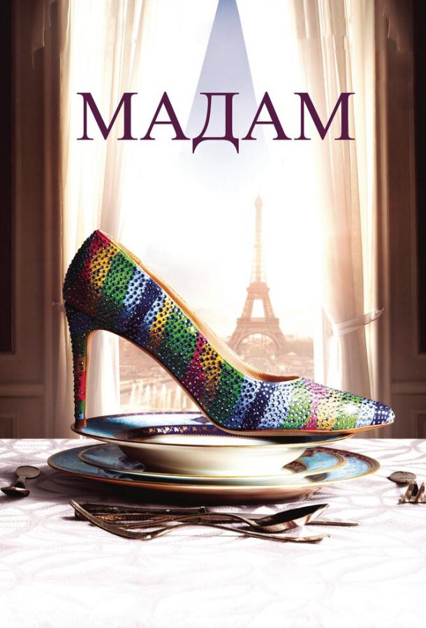 Фильм Мадам (2017) смотреть онлайн в хорошем качестве