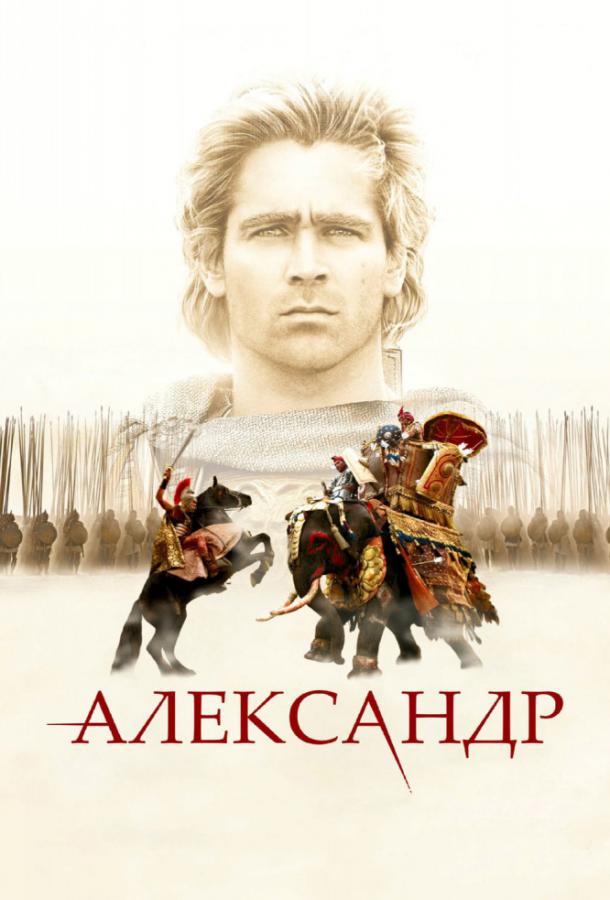 Фильм Александр (2004) смотреть онлайн бесплатно в хорошем качестве